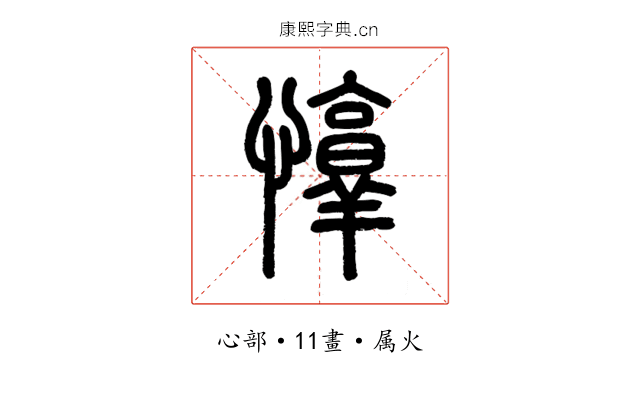 惇