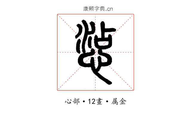 惉