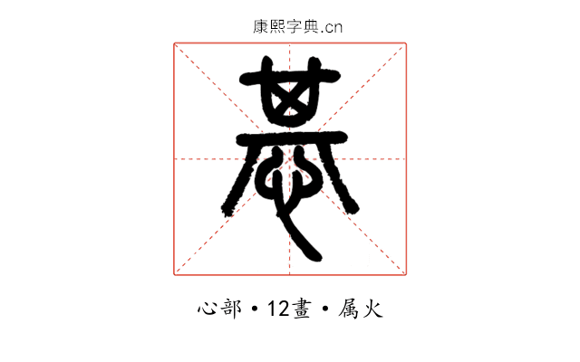 惎