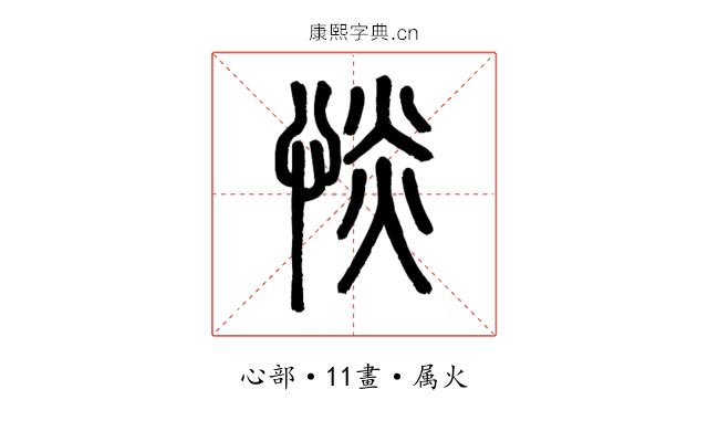惔