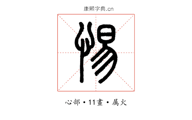 惕