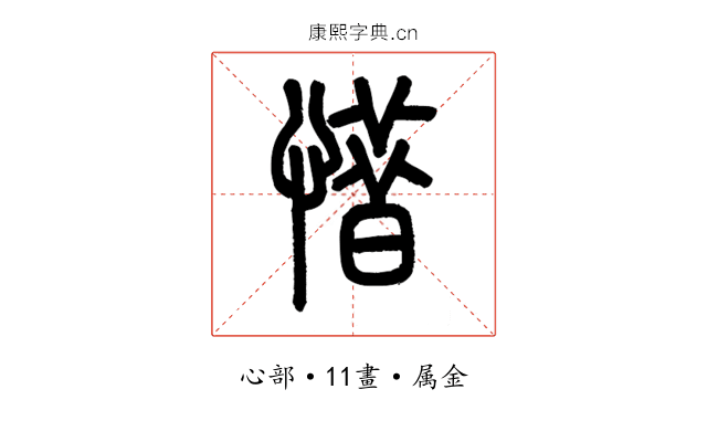 惜