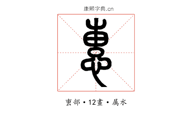 惠