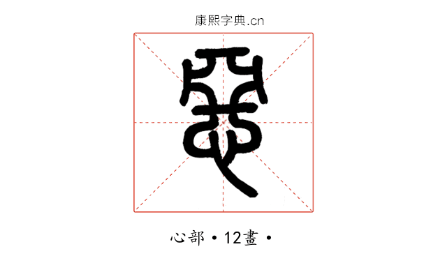 惡