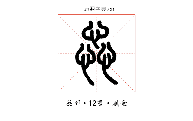 惢
