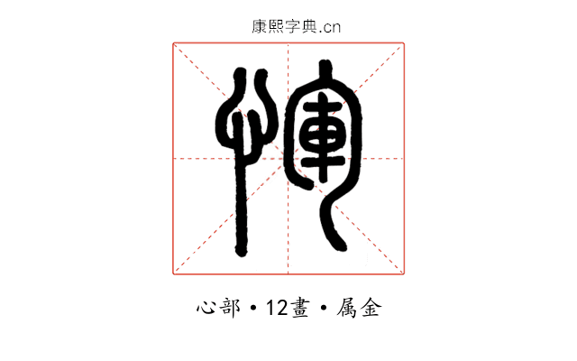 惲