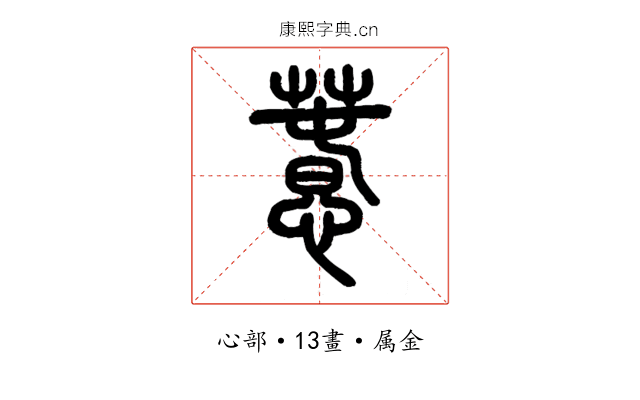 惷