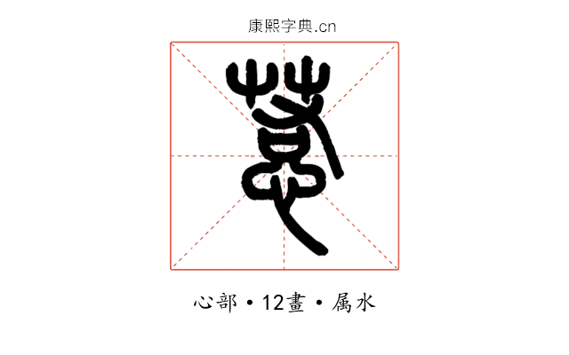 惹