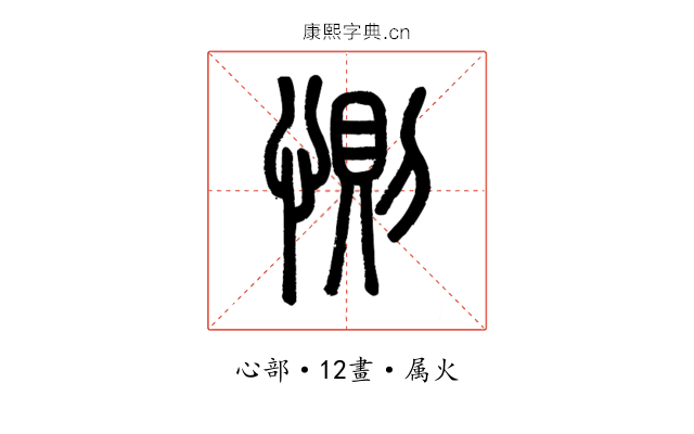 惻