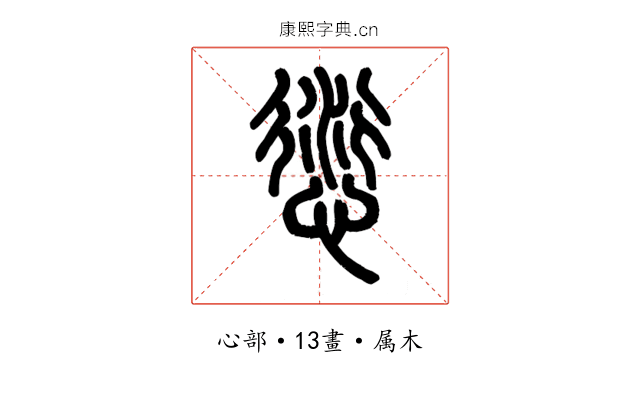 愆