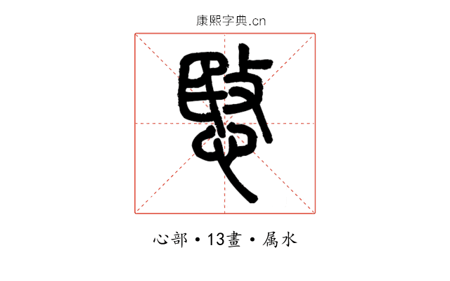 愍