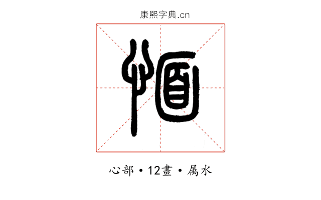 愐