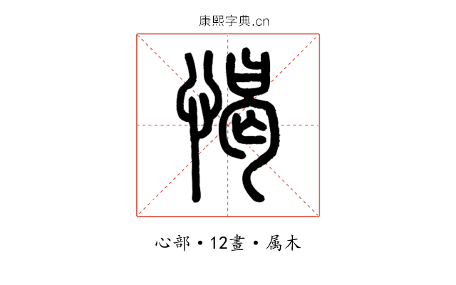 愒