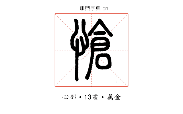 愴