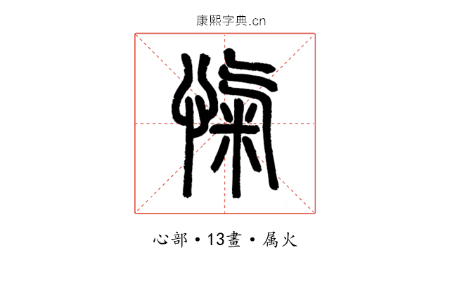 愾