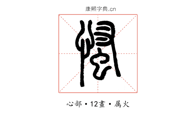 慅