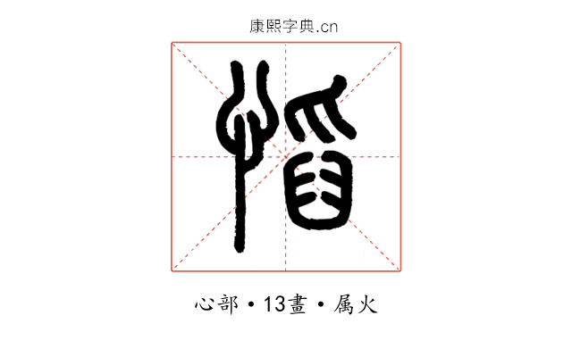 慆
