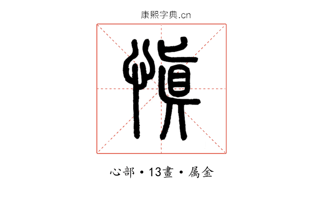 慎