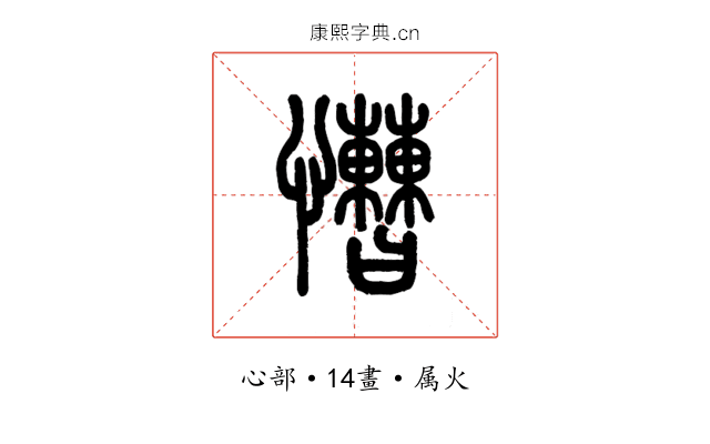 慒