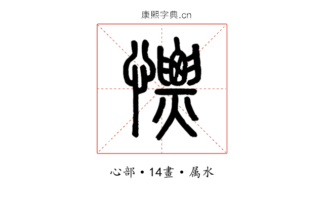 慓