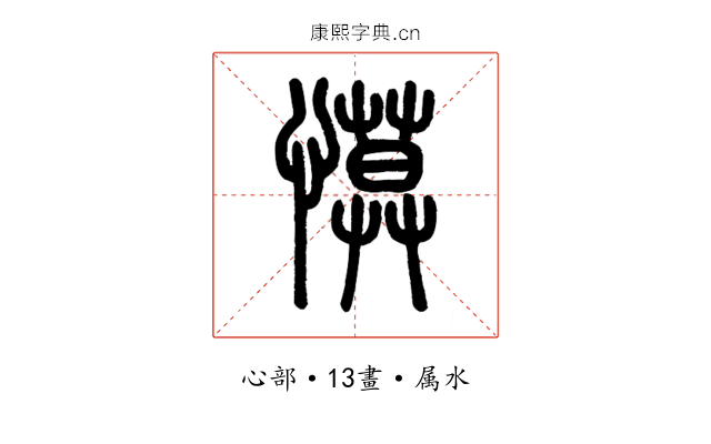 慔