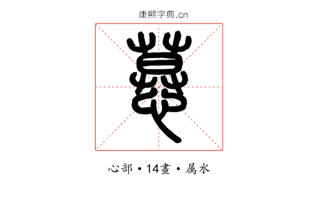 慕