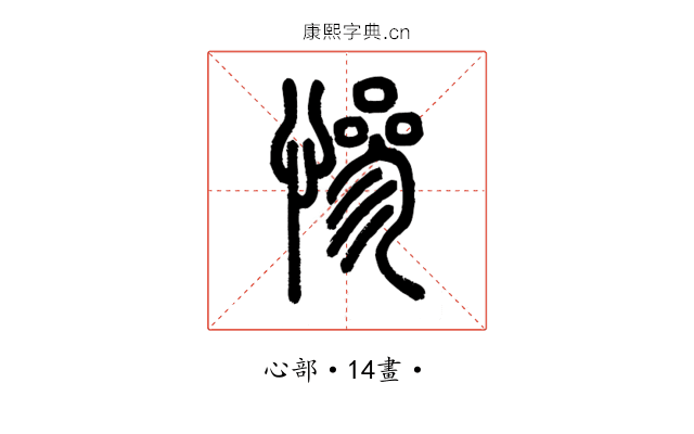 慘