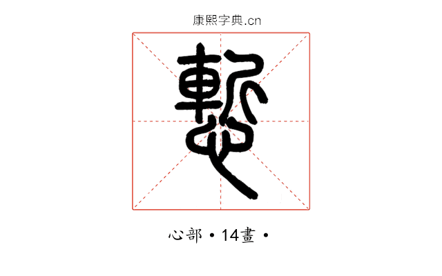 慚