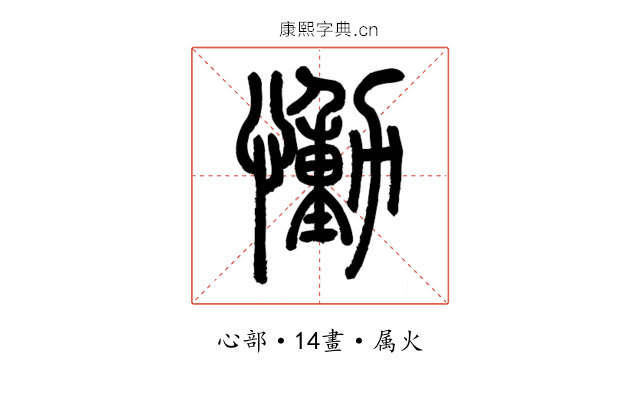 慟