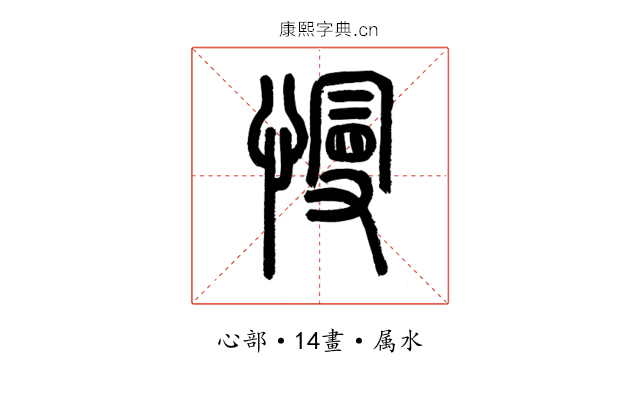 慢