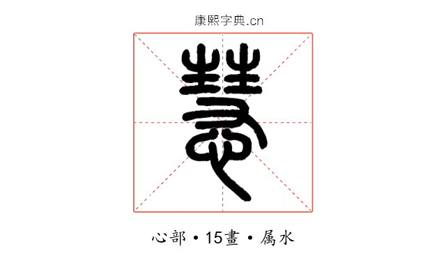 慧