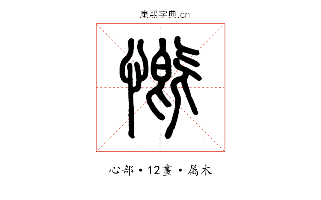 慨