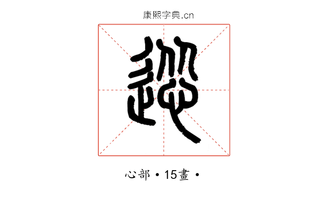 慫