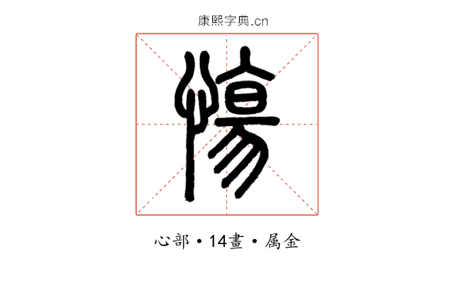 慯