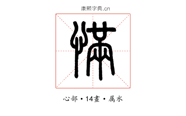 慲