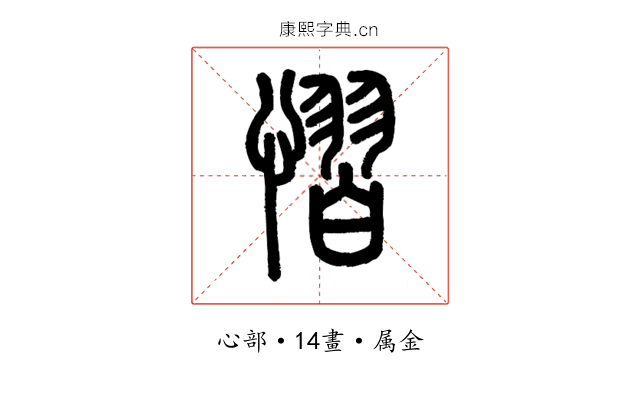 慴