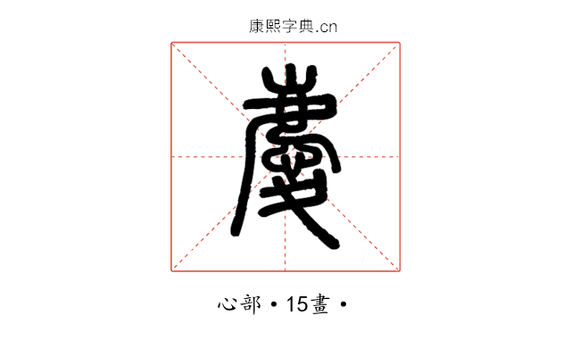 慶