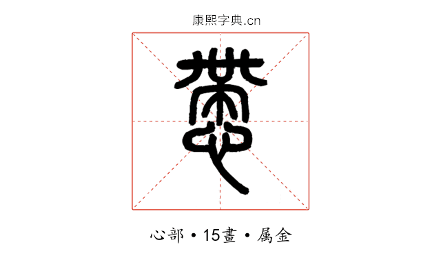 慸