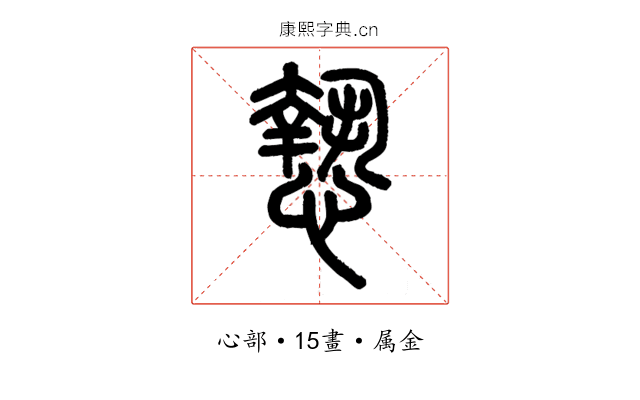 慹