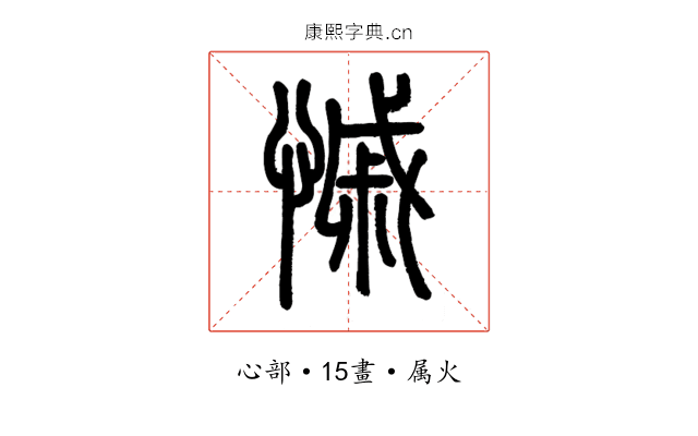 慼