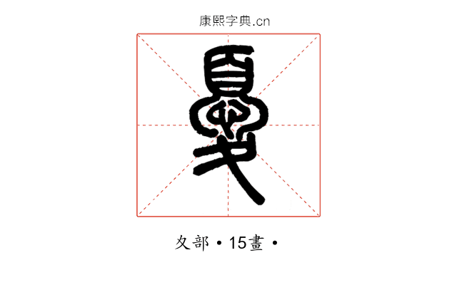憂