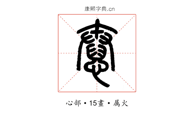 憃