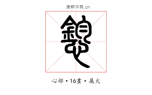 憌