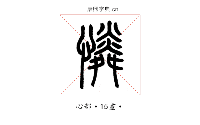 憐