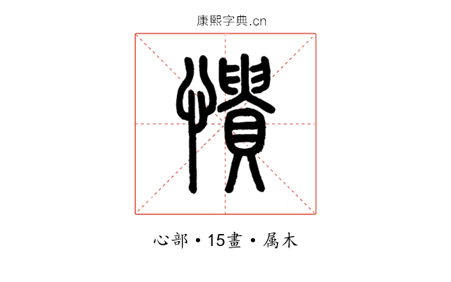 憒