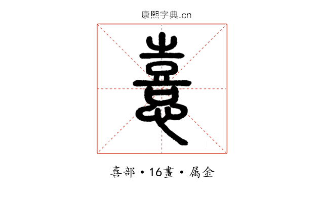 憙