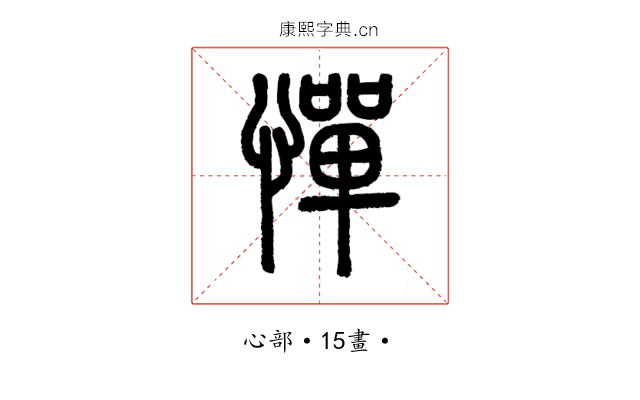 憚