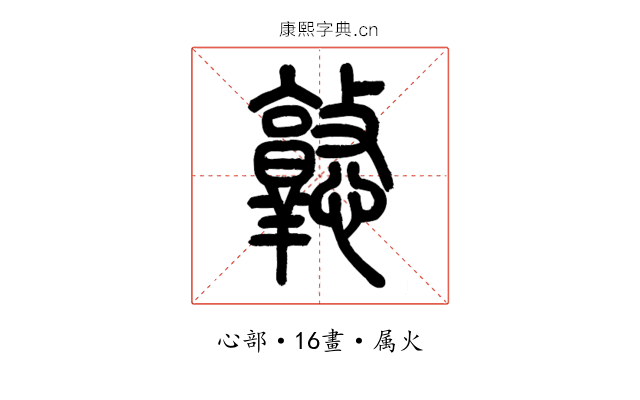 憝