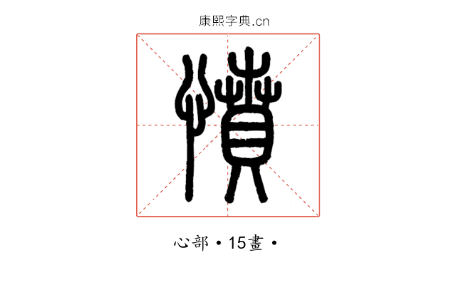 憤