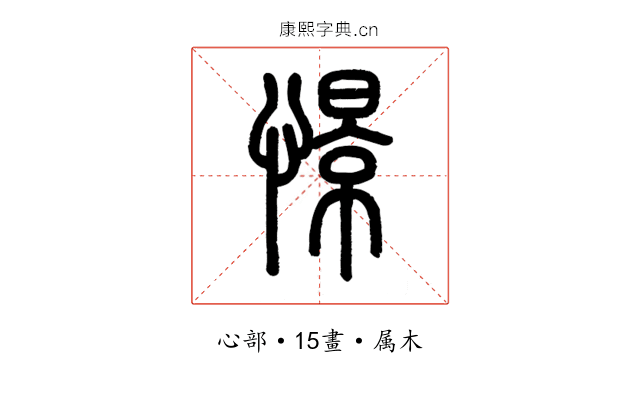 憬